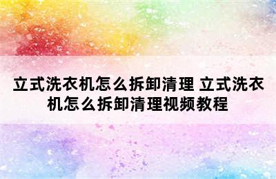 立式洗衣机怎么拆卸清理 立式洗衣机怎么拆卸清理视频教程